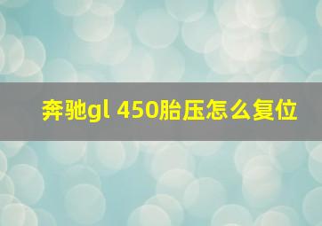 奔驰gl 450胎压怎么复位